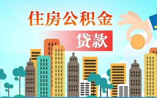 广元旧房子装修可以用公积金吗（旧房装修能用住房公积金吗）